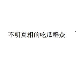 吃瓜群众网络语的由来,揭秘“吃瓜”文化的演变历程